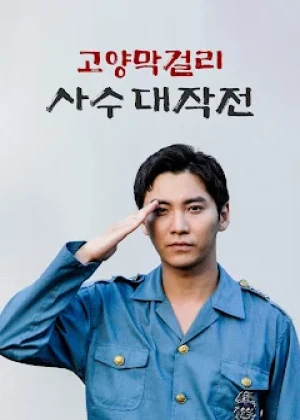 고양막걸리사수대작전